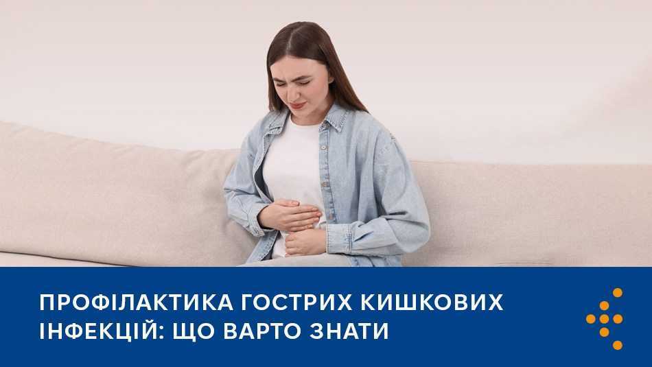 Профілактика гострих кишкових інфекцій: що варто знати