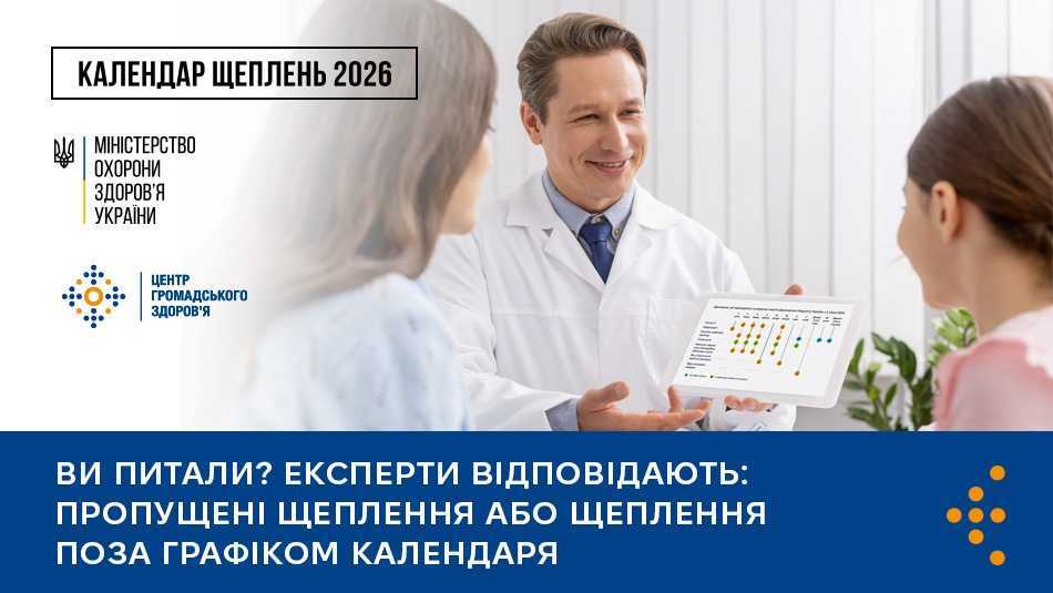 Пропущені щеплення або щеплення поза графіком Календаря?